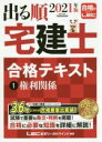 【中古】 出る順 宅建士 合格テキスト(1 2021年版) 権利関係 出る順宅建士シリーズ/東京リーガルマインドLEC総合研究所宅建士試験部(編著)