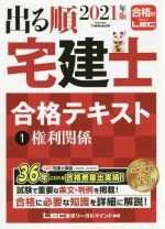 【中古】 出る順　宅建士　合格テキスト(1　2021年版) 権利関係 出る順宅建士シリーズ／東京リーガルマインドLEC総合研究所宅建士試験部(編著)