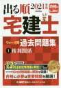 【中古】 出る順 宅建士 ウォーク問 過去問題集 第34版(1 2021年版) 権利関係 出る順宅建士シリーズ/東京リーガルマインドLEC総合研究所宅建士試験部...