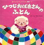 【中古】 ひつじおばあさんのふとん チャイルドブックアップル傑作選10／やまじひとみ(著者)