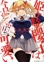 【中古】 姫ヶ崎櫻子は今日も不憫可愛い(1) MFCキューン／安田剛助(著者)