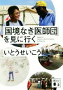 【中古】 「国境なき医師団」を見に行く 講談社文庫／いとうせいこう(著者)