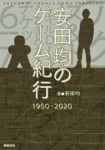 【中古】 安田均のゲーム紀行　1950−2020／安田均(著者)