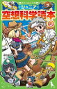  ジュニア空想科学読本(21) 角川つばさ文庫／柳田理科雄(著者),きっか(絵)