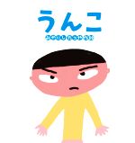 【中古】 うんこ　新装改訂版 たんぽぽえほんシリーズ／みやにしたつや(著者)