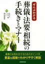 【中古】 ぜんぶわかる 葬儀・法要・相続の手続きとマナー/市川愛(監修),相原雄憲(監修)