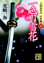 【中古】 一色町雪花 九頭竜覚山 浮世綴 五 講談社文庫/荒崎一海(著者)