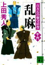  乱麻 百万石の留守居役　十六 講談社文庫／上田秀人(著者)