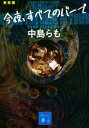  今夜、すベてのバーで　新装版 講談社文庫／中島らも(著者)