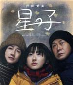 【中古】 星の子（Blu－ray　Disc）／芦田愛菜,岡田将生,大友康平,高良健吾,黒木華,大森立嗣（監督、脚本）,今村夏子（原作）,世武裕子（音楽）