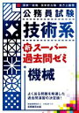  公務員試験　技術系　新スーパー過去問ゼミ　機械 国家一般職　国家総合職　地方上級等／土井正好(著者),資格試験研究会(編者)