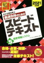  中小企業診断士　最速合格のためのスピードテキスト　2021年度版(5) 経営情報システム／TAC中小企業診断士講座(著者)