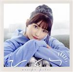 【中古】 ひとつ（初回限定盤）（Blu－ray　Disc付）／高野麻里佳