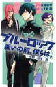 【中古】 【小説】小説 ブルーロック 戦いの前、僕らは。 千切・玲王・凛 KCDX/もえぎ桃(著者),金城宗幸(原作)