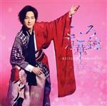 山内惠介販売会社/発売会社：ビクターエンタテインメント(ビクターエンタテインメント)発売年月日：2023/06/21JAN：4988002930418「こころ万華鏡」作曲・編曲は、NHK連続テレビ小説『だんだん』やスタジオジブリ映画『思い出のマーニー』など、数多くのドラマや映画の音楽を担当、2021年には音楽を担当した映画『護られなかった者たちへ』で日本アカデミー賞において優秀音楽賞を受賞、ドラマ主題歌となった手嶌葵「ただいま」楽曲提供など、各方面で活躍する作曲家・村松崇継が担当。「こころ万華鏡」作詩は、「冬枯れのヴィオラ」「さらせ冬の嵐」「唇スカーレット」「残照」など、数多くの山内惠介シングル作品を手がけた松井五郎。本作は、【花盤】。 (C)RS