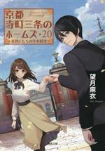 【中古】 京都寺町三条のホームズ(20) 見習いたちの未来展