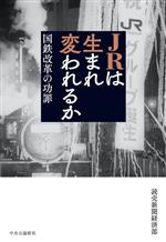 【中古】 JRは生まれ変われるか 国鉄改革の功罪／読売新聞経済部(著者)