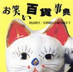 【中古】 お笑い百貨事典　1　明治時代～文明開化の嵐をこえて／（オムニバス）,杉本キクイ　他,海老一染之助,三遊亭円右［初代］,三遊亭圓遊［初代］　他