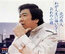 【中古】 シングル名曲ベスト3コレクション プラチナシリーズ::北の旅人/わが人生に悔いなし/おれの小樽/石原裕次郎