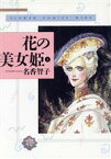 【中古】 花の美女姫（ワイド版）(1) フラワーC／名香智子(著者)