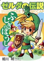 【中古】 ゼルダの伝説　ふしぎのぼうし てんとう虫CSP／姫川明(著者)