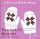 【中古】 小学生のための音楽劇・物語集　てぶくろを買いに／赤いろうそく／八千代少年少女合唱団