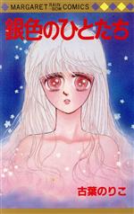 【中古】 銀色のひとたち／古葉のりこ(著者)