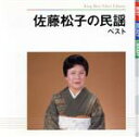 佐藤松子販売会社/発売会社：キングレコード（株）(キングレコード（株）)発売年月日：2009/07/08JAN：4988003368449佐藤松子歌唱による、「宇和島さんさ」「祖谷甚句」他、民謡の数々を収録したベスト・アルバム。　（C）RS