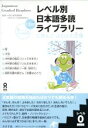 【中古】 レベル別日本語多読ライブラリー レベル0(6冊セット)(vol.1) にほんごよむよむ文庫/日本語多読研究会(著者)
