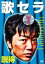 【中古】 歌セラ~説得~/映画・ドラマ,(ドラマ),小沢一敬,河口こうへい,折山みゆ 792円