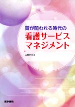  質が問われる時代の看護サービスマネジメント／江藤かをる(著者)