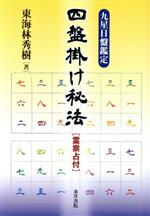【中古】 四盤掛け秘法 九星日盤鑑定／東海林秀樹(著者)