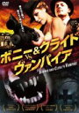 【中古】 ボニー&クライドvs.ヴァンパイア/ティファニー・シピス,トレント・ハーガ,アレン・ローマン,ティモシー・フレンド(監督、脚本、編集)
