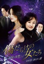 ペ・ジョンオク,キム・ミンジョン,ソン・チャンミン販売会社/発売会社：株式会社クロックワークス、株式会社エプコット(（株）エプコット)発売年月日：2013/03/29JAN：4510840408059父を奪い、そして自分の夫まで奪った非常な母娘。因縁の対決の行方は—。