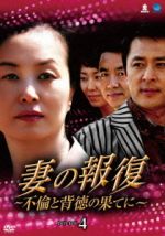 【中古】 妻の報復〜不倫と背徳の果てに〜DVD−BOX4/キム・ミスク,キム・ビョンセ,イ・ヒョジョン 【中古】 妻の報復〜不倫と背徳の果てに〜DVD−BOX4/キム・ミスク,キム・ビョンセ,イ・ヒョジョン