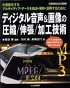 【中古】 ディジタル音声&画像の圧縮/伸張/加工技術 大容量化するマルチメディア・データを転送・保存・活用するために ディジタル信号処理シリーズ/尾知博【監修】,川村新,黒崎正行【著】(3)