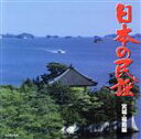 【中古】 日本の民謡 宮城・福島編/(伝統音楽),大塚文雄,TAKiO(伊藤多喜雄),米谷威和男,福田こうへい,吉沢浩,さいとう武若,岩井きよ子