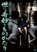 【中古】 ホラーの鬼才・井月鈴人の世にも奇妙なものがたり／（オムニバス映画）,萩原うらら,松浦唯,田中康寛,野々原もか,北林夏花,井月鈴人（監督、脚本）,山口マイム（音楽、音響効果）