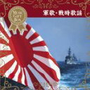 【中古】 音のギフトBOX〜軍歌・戦時歌謡/(国歌/軍歌),海軍兵学校出身者,陸軍士官学校出身者,若原一郎,キング男声合唱団,ボニージャックス,ヴォーチェ・アン...