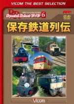 【中古】 保存鉄道列伝／（鉄道）