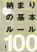 【中古】 納まりの基本ルール100　新装版 エクスナレッジムック／山崎健一(著者)