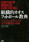 【中古】 組織的カオスフットボール教典 ユルゲン・クロップが企てる攪乱と破壊／リー・スコット(著者),高野鉄平(訳者),龍岡歩(監修)