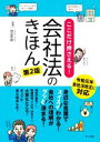  ここだけ押さえる！会社法のきほん　第2版／神田秀樹(監修)