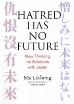 【中古】 HATRED　HAS　NO　FUTURE：New　Thinking　on　Relations　with　Japan 英文版：憎しみに未来..