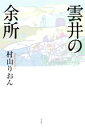 【中古】 雲井の余所／村山りおん(著者)