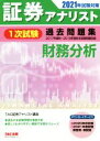 【中古】 証券アナリスト 1次試験 過去問題集 財務分析(2021年試験対策)/TAC証券アナリスト講座(著者)