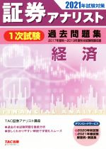 【中古】 証券アナリスト　1次試験　過去問題集　経済(2021年試験対策)／TAC証券アナリスト講座(著者)