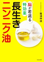 【中古】 脳が若返る特効薬長生きニンニク油/篠浦伸禎(著者)