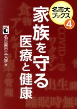  家族を守る医療と健康 名市大ブックス4／名古屋市立大学(編者)