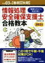  情報処理安全確保支援士合格教本(令和03年) 「登録セキスペ」完全対応！／岡嶋裕史(著者)